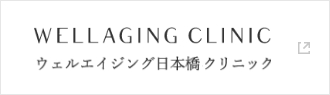 ウェルエイジング日本橋クリニック